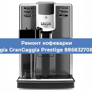 Ремонт кофемашины Gaggia GranGaggia Prestige 886832708020 в Краснодаре